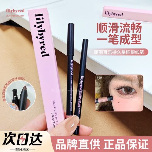 【品牌直供】lilybyred眼线胶笔
