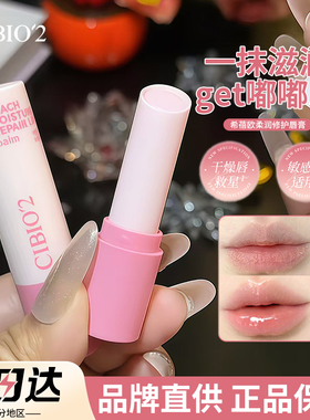 泰国cibio2希蓓欧蜜桃植萃润唇膏保湿修护无色唇膜舒缓防干裂正品