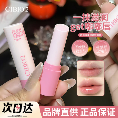 【品牌直供】cibio2蜜桃润唇膏