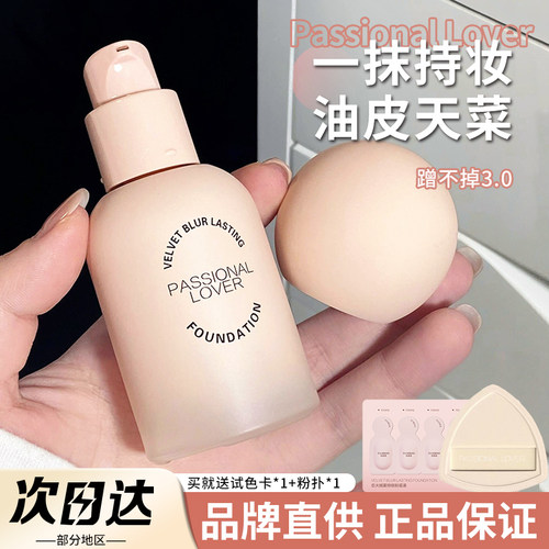 【品牌直供】PL蹭不掉粉底液3.0