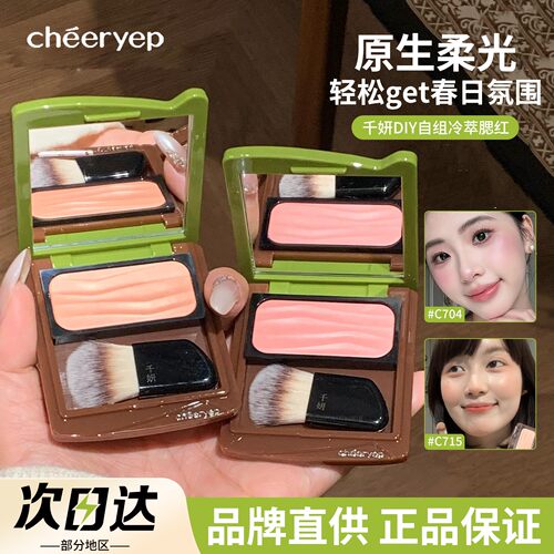 【品牌直供】千妍冷萃自组腮红