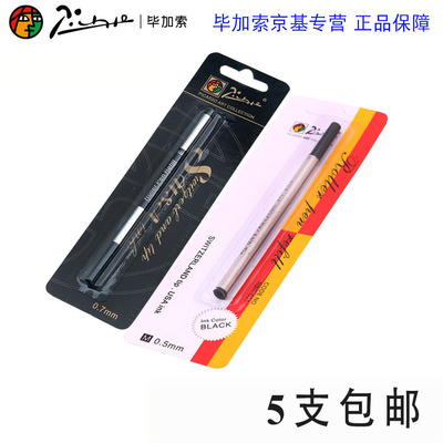 正品毕加索笔芯 宝珠笔芯 签字笔芯  替换替芯中性笔芯 水性芯