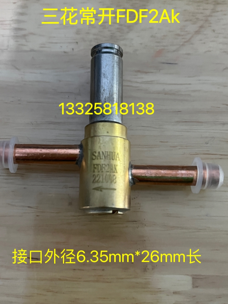 空调热泵制冷除霜三花 FDF2A 6A 8A常闭二通电磁阀220V 6/5W