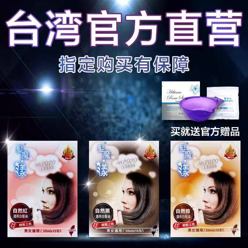 台湾正品直营 发魔漾护发泡泡染 植物染发膏白发不伤发popo染发剂