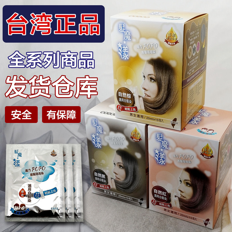台湾 发魔漾魔力popo染 护发泡泡染植物染发膏剂白发染发膏不伤发在类目 美发护发/假发, 染发烫发, 染发膏中 - 来自Buy2taobao.com提供专业的淘宝代购服务