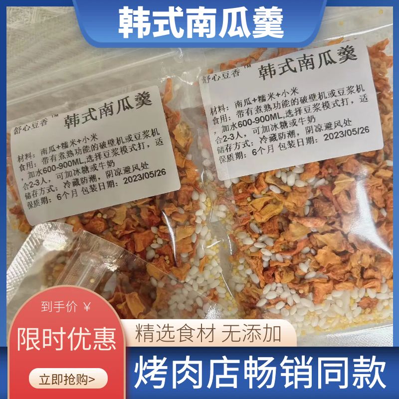 韩式南瓜羹烤肉店同款豆浆原料包破壁机食材包早餐搭配五谷杂粮