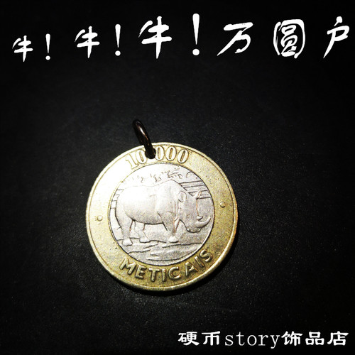 真品吊坠大促 莫桑比克1万土豪外国动物币犀牛复古钥匙扣挂坠饰品 - 封面