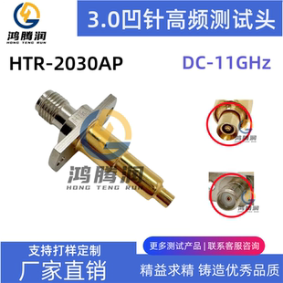 HTR 2代公座测试 RF探针DC 11GHz 2030AP高频测试头3.0凹针IPEX1