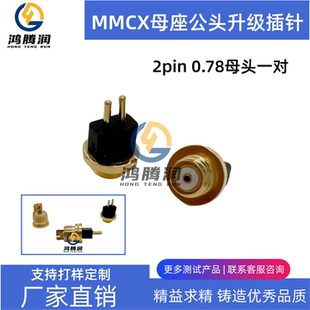 加强版MMCX母座公头2pin 0.78/MMCX耳机蓝牙线改装通用维修配件
