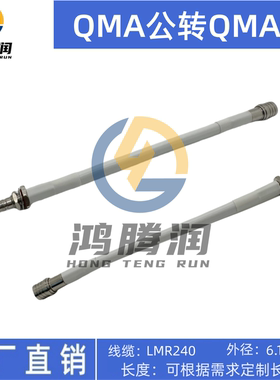 QMA公转QMA母 QMA-J/QMA-KY白色LMR240射频线 低衰减低损RF转接线
