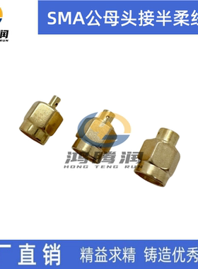 SMA半柔半钢线缆接头SMA公母头086 141 RG402 405SMA-JB1/B2/B3