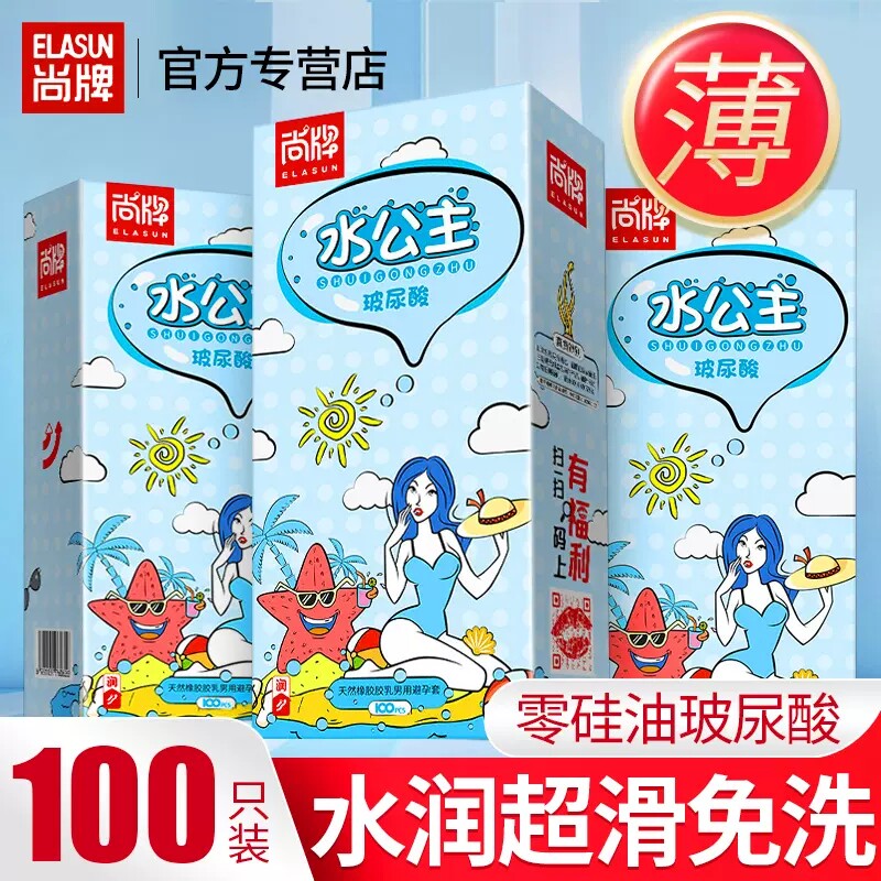 尚牌水公主避孕套玻尿酸超薄001正品旗舰店100只大盒装安全套女用