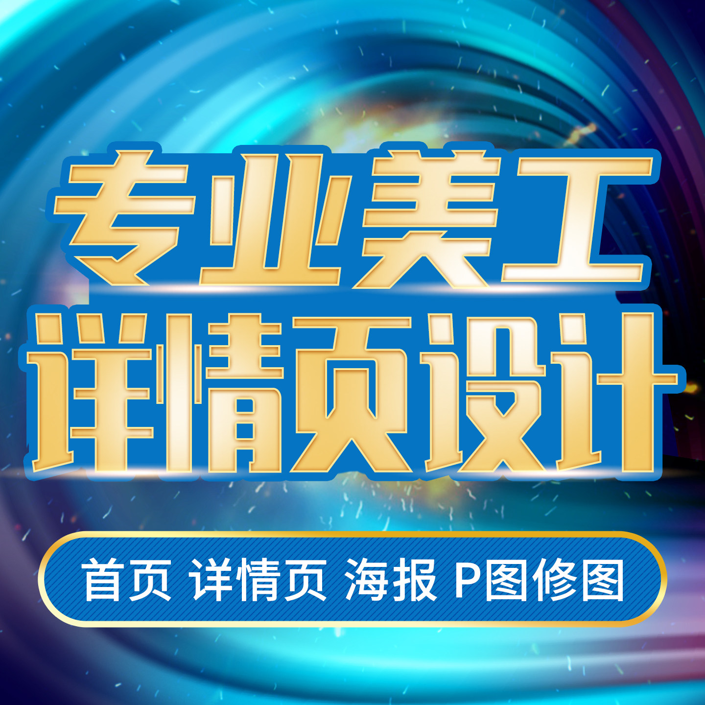 佛山淘宝天猫产品详情页设计首页京东主图手机网店铺装修美工包月
