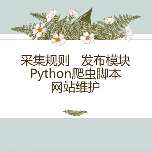 蜜蜂采集器爬虫数据抓取python接单软件开发网页小程序app数据