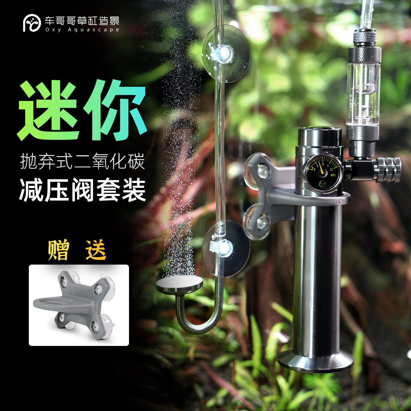 牧梵抛弃式二氧化碳水草缸鱼缸专用CO2气瓶迷你钢瓶减压阀细化器