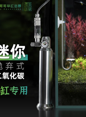 水草缸鱼缸专用CO2气瓶抛弃式二氧化碳迷你小钢瓶减压阀细化器