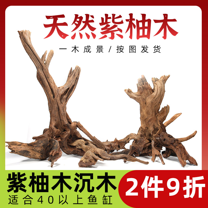 精品紫柚沉木造景鱼缸专用2件9折