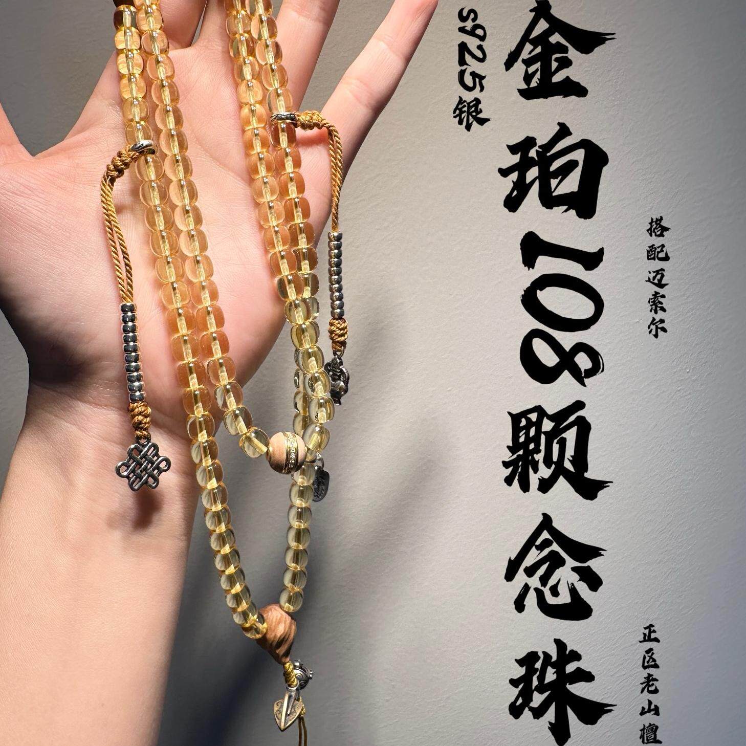 天然金珀老型珠108颗念珠 7x6.5mm搭配老山檀s925银配件