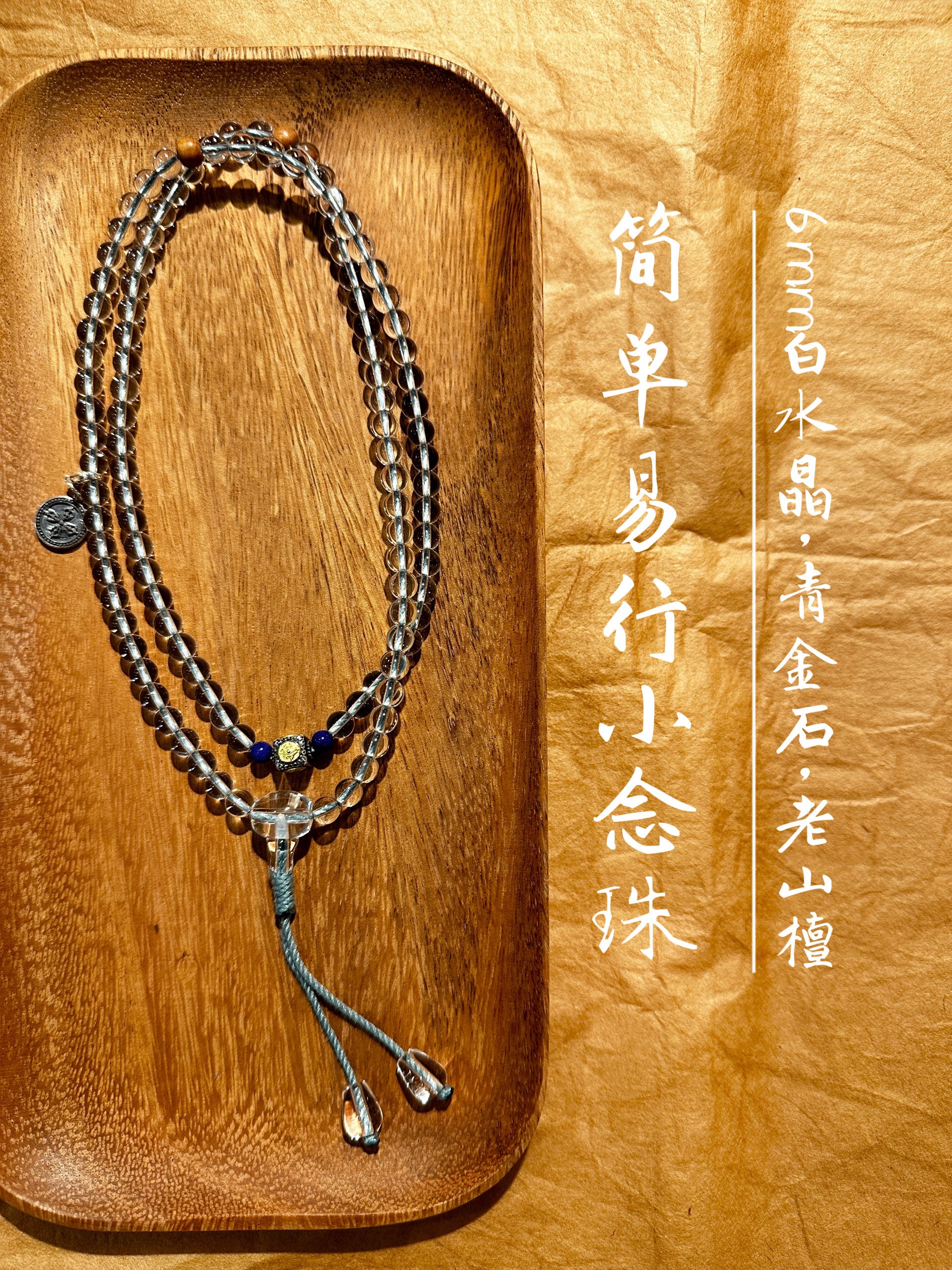 天然白水晶108颗约6mm搭配s925黄财神种子字青金印度老山檀