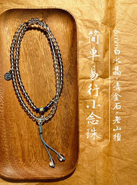 天然白水晶108颗约6mm搭配s925黄财神种子字青金印度老山檀