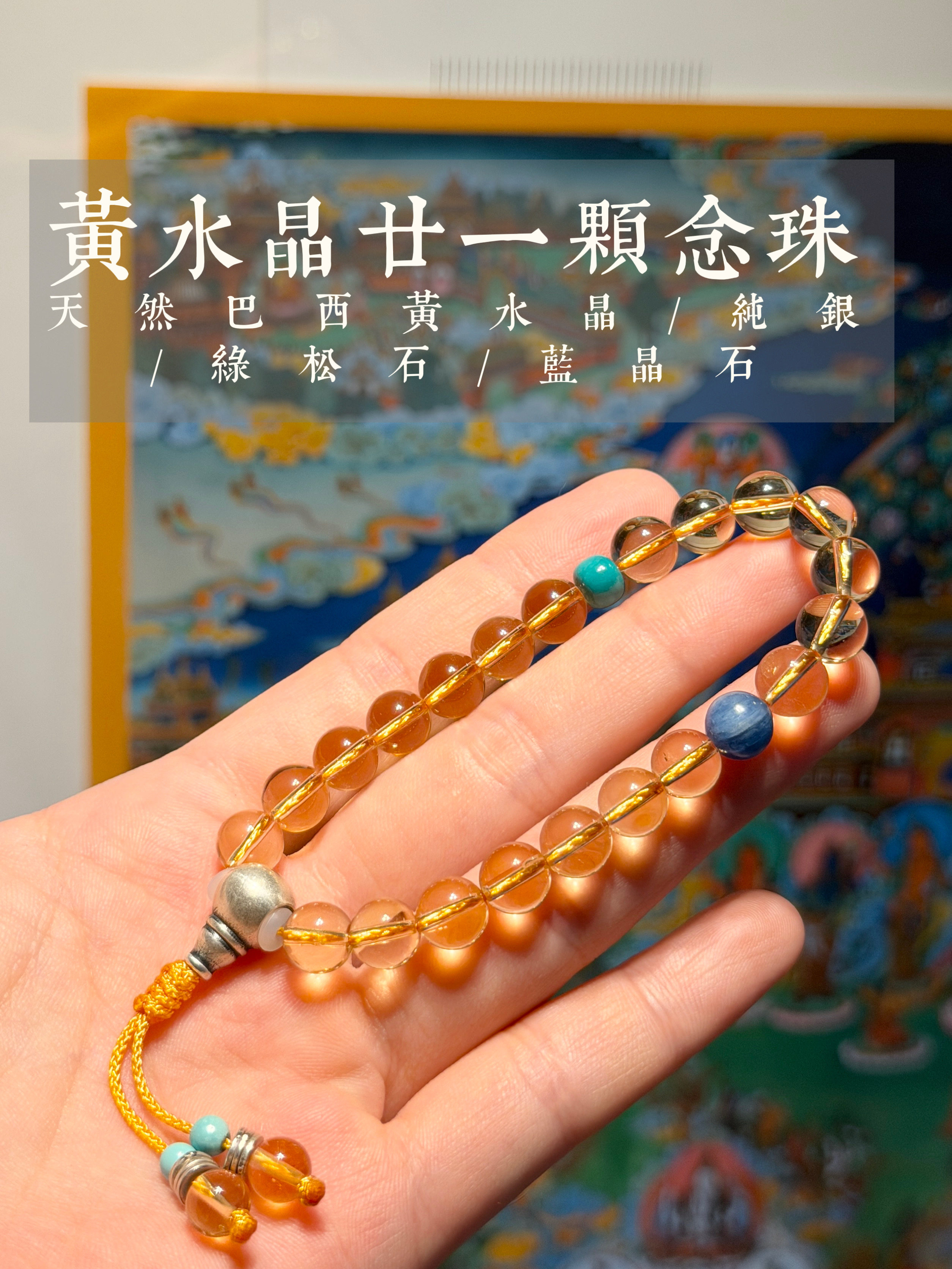 天然巴西黄水晶7.5mm21颗短念珠佛珠手串搭配纯银绿松石蓝晶石
