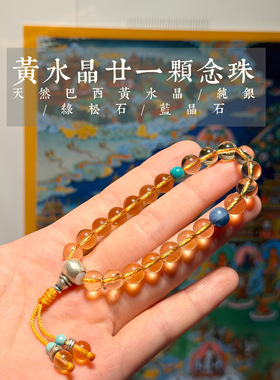天然巴西黄水晶7.5mm21颗短念珠佛珠手串搭配纯银绿松石蓝晶石