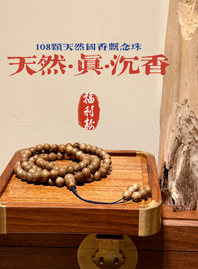 【超值福利】天然沉香108颗念珠手串国香系无优化可盘玩