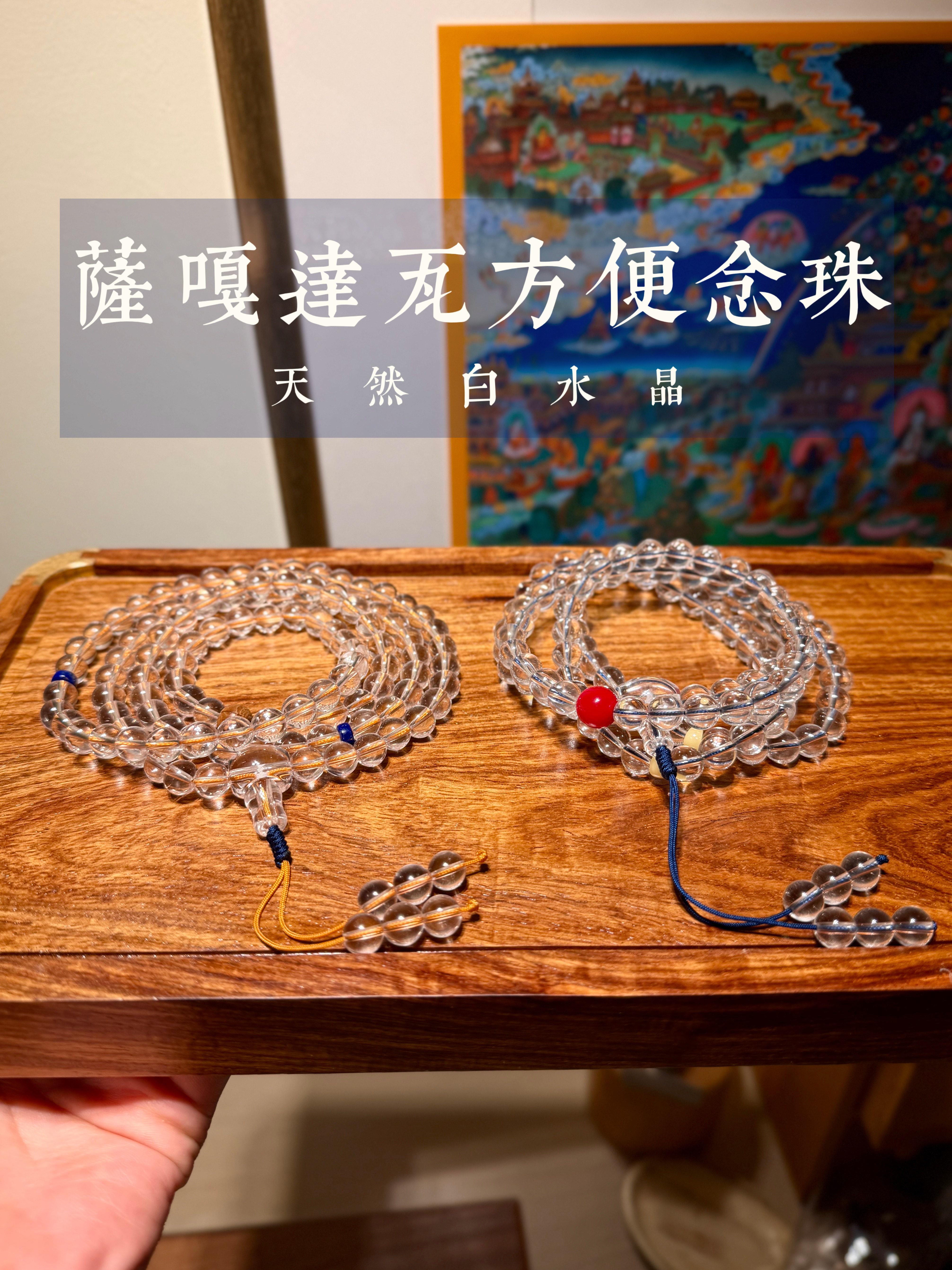 【特】双A天然巴西白水晶108颗念珠简洁祝福六道木青金石怀业珠