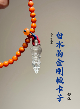 天然白水晶金刚橛卡子金刚橛长度约38mm搭配天然南红扣子