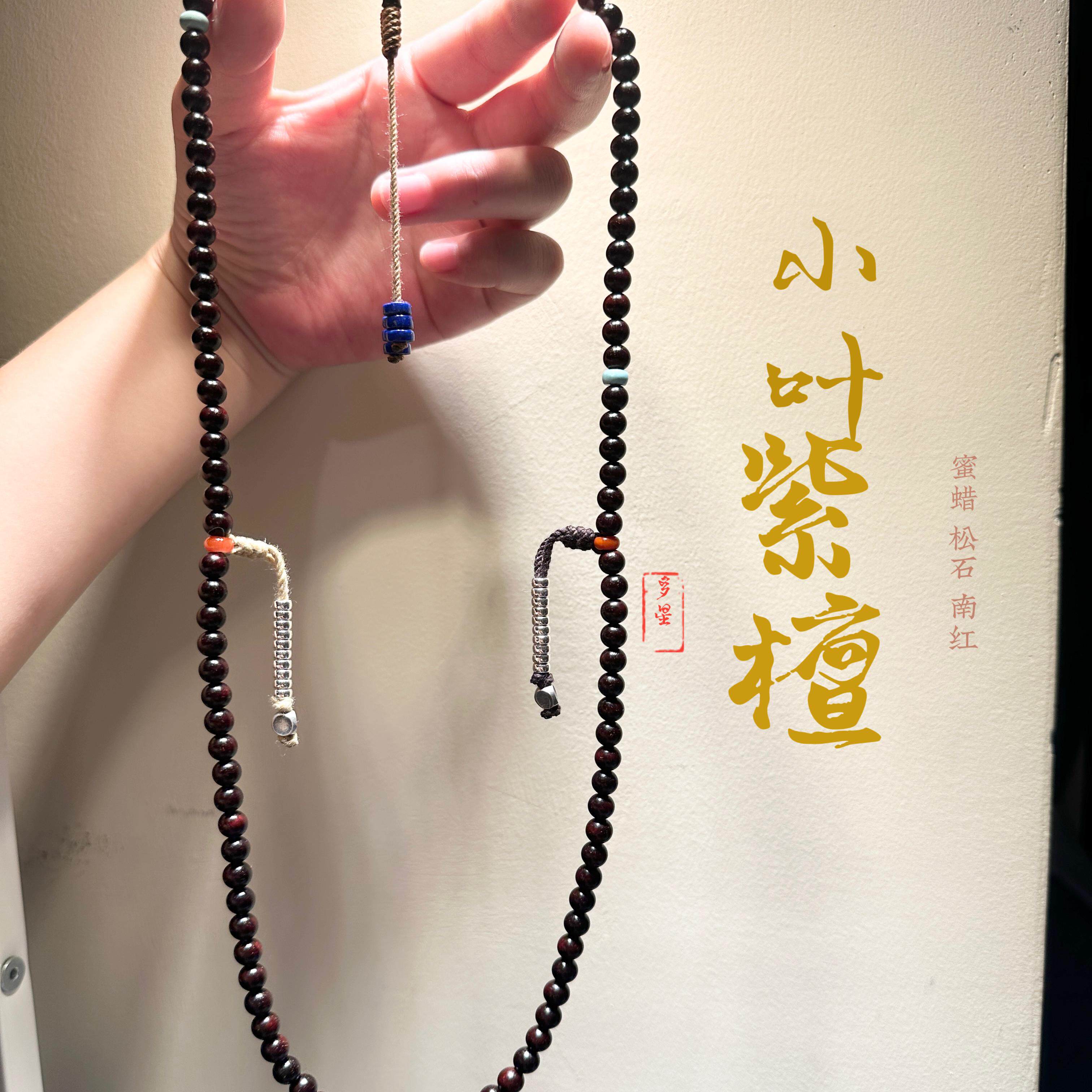 小叶紫檀6mm108颗念珠 搭配青金松石南红s925银饰