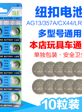 AG13/357A/CX44/LR44W型号通用钮扣电池10片装玩具车合金车模专用