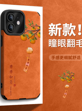 柿柿如意适用苹果17橙色手机壳iphone15promax硅胶贴皮16中国风13