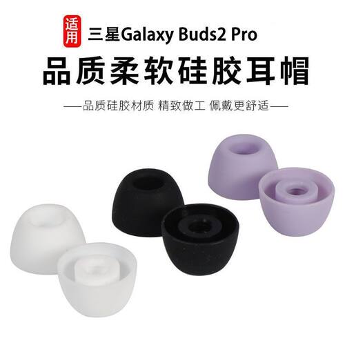 适用三星Buds2 Pro蓝牙耳机套降噪pro二代入耳式硅胶耳塞耳帽配件