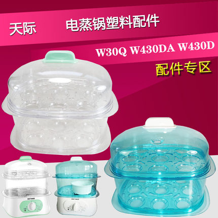 天际电蒸锅DZG-W30Q W430DA W430D塑料盖子蒸盘垫板蒸笼围龙 配件