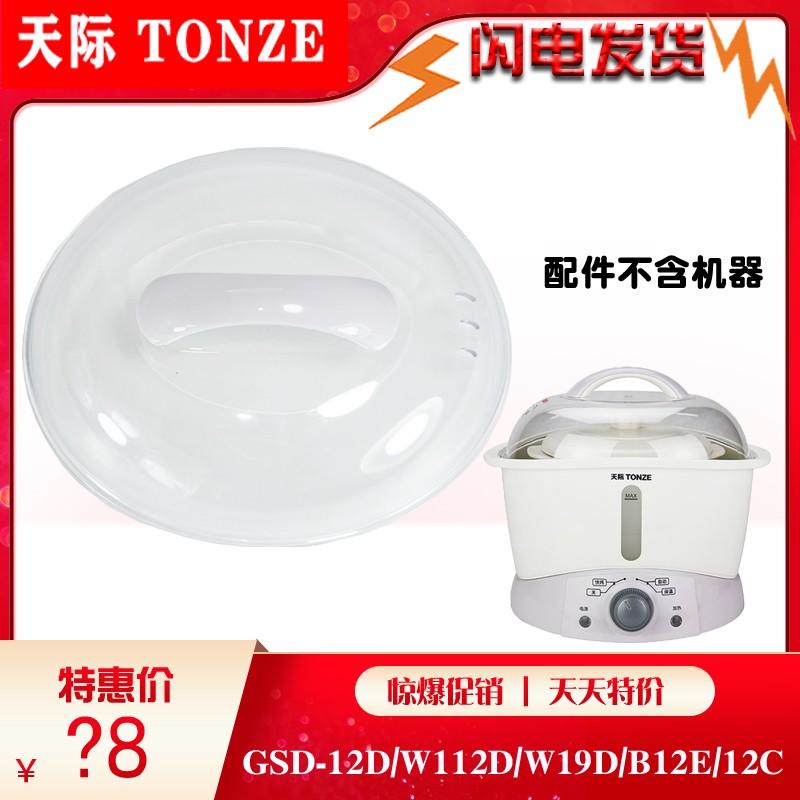 Tonze/天际隔水炖GSD-12D/W112D/W19D/B12E/12C塑料盖子1.2L配件