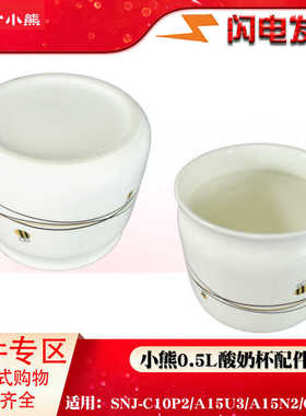 适配小熊酸奶机分杯子白陶瓷SNJ-C10P2内胆配件店希腊0.5L配件