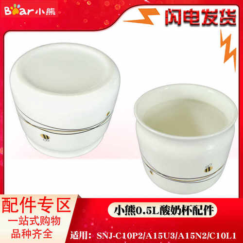 适配小熊酸奶机分杯子白陶瓷SNJ-C10P2内胆配件店希腊0.5L配件