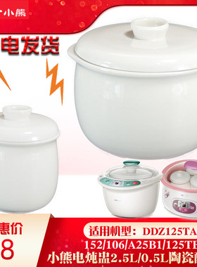 适配小熊隔DDZ125TA/152/106/A25B1/125TB陶瓷盖子内胆2.5L配件
