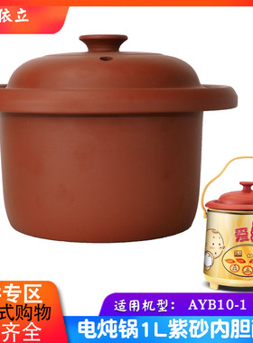 依立1L升老火慢炖煲精品配套AYB10-1汤锅KSC10-D紫砂内胆盖子配件