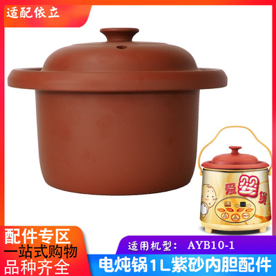 依立1L升老火慢炖煲精品配套AYB10-1汤锅KSC10-D紫砂内胆盖子配件