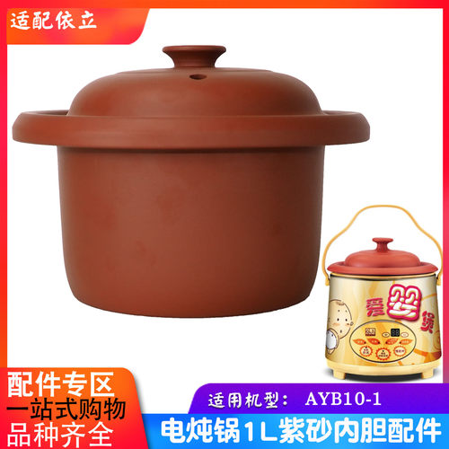 依立1L升老火慢炖煲精品配套AYB10-1汤锅KSC10-D紫砂内胆盖子配件