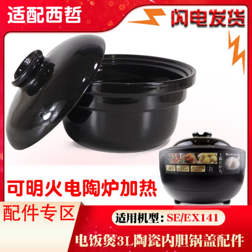 适配Sezze/西哲SE-EX141伊贺烧无涂层陶瓷内胆3L升内胆盖子配件