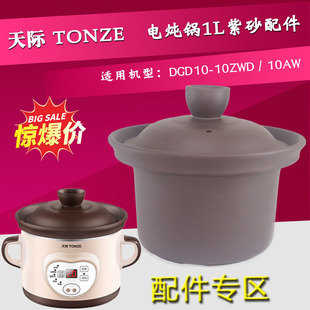10AW 配件DDG 天际DGD10 10ZWD紫砂1L升煲汤电炖锅内胆单盖子正品