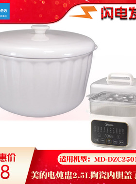 美的MD-DZC2501电炖盅隔水炖白陶瓷原厂配件0.5L/2.5L升盖子内胆