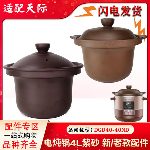 天际DGD40-40ND配件4L升电炖紫砂锅煲内胆盖子 原厂正品