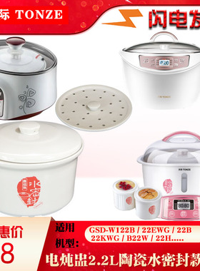 天际2.2L隔水炖GSD-W122B B22W DGD22-22EWG 22KWG水密封陶瓷配件