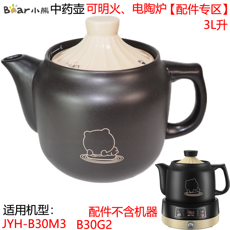 小熊JYH-B30M3/B30G2煎药中药盖壶身 原厂配件 3L升 可明火电陶炉