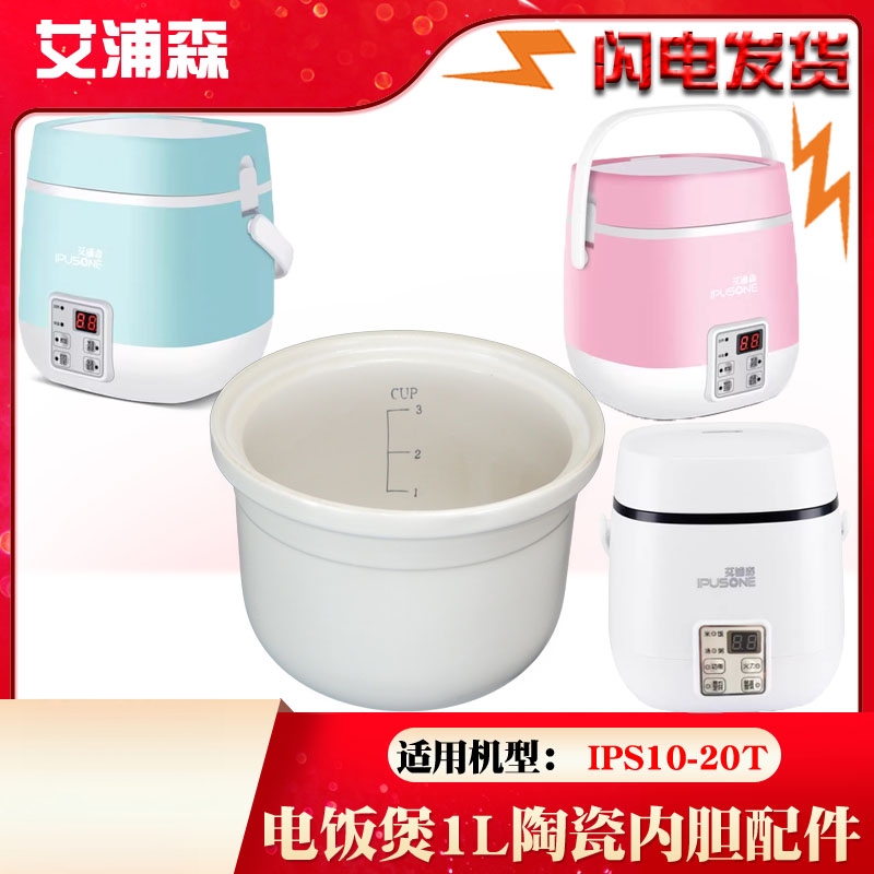 艾浦森迷你电饭煲白陶瓷内胆IPS10-20T配件20T5原厂原装正品1L升