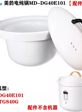 美的电炖锅MD-DG40E101/TGS40G白陶瓷赤陶锅内胆盖子4L升正品配件