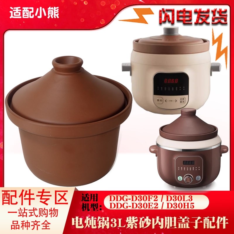 适配小熊电炖锅3L升陶瓷内胆煮粥D30C1养生紫砂盖子DDG-D30F2配件,厨房/烹饪用具,炖锅/炖煲/汤煲,淘宝优惠券,粉丝福利购,淘宝优惠卷